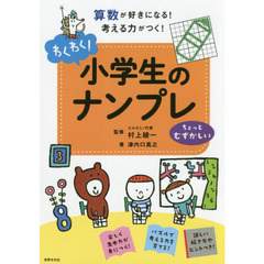 わくわく！小学生のナンプレ　算数が好きになる！考える力がつく！　ちょっとむずかしい