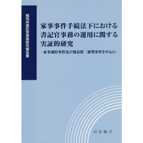 家事事件手続法下における書記官事務の運用に関する実証的研究 家事