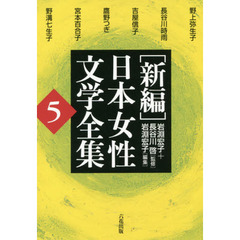 〈新編〉日本女性文学全集　５