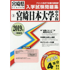 ’１９　宮崎日本大学中学校