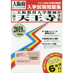 ’１９　国立大阪教育大学附属天王寺中学校