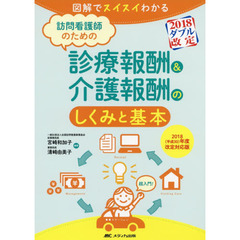 訪問看護師のための診療報酬＆介護報酬のしくみと基本　図解でスイスイわかる　２０１８〈平成３０〉年度改定対応版