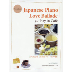 楽譜　カフェで流れる日本のラヴ・バラード