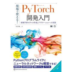 現場で使える！ＰｙＴｏｒｃｈ開発入門　深層学習モデルの作成とアプリケーションへの実装