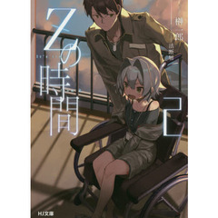 Ｚの時間　２
