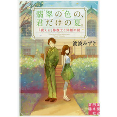 翡翠の色の、君だけの夏。　「視える」修復士と洋館の謎