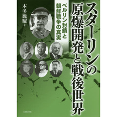 スターリンの原爆開発と戦後世界　ベルリン封鎖と朝鮮戦争の真実