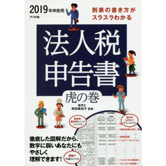 2019年申告用 別表の書き方がスラスラわかる 法人税申告書虎の巻