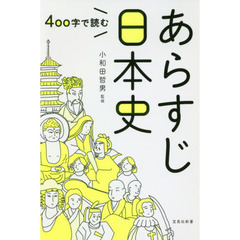 ４００字で読むあらすじ日本史