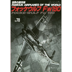 世界の傑作機　Ｎｏ．７８　アンコール版　フォッケウルフＦｗ１９０