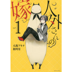 人外さんの嫁　１～１３巻セット