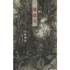 地獄谷　歌集