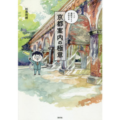 トップ通訳ガイドが伝える京都案内の極意