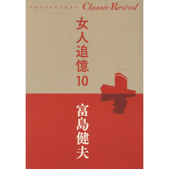 女人追憶　１０