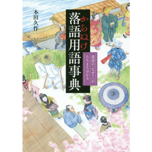 落語・用語事典 からぬけ落語用語事典-落語の「なぜ?」がたちまち分かる- | 本田