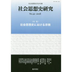 社会思想史研究　社会思想史学会年報　Ｎｏ．４２（２０１８）　特集・社会思想史における宗教