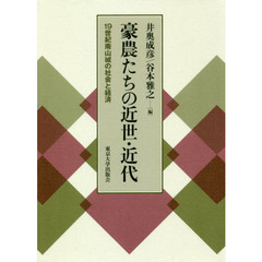 豪農たちの近世・近代　１９世紀南山城の社会と経済