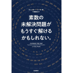 素数の未解決問題がもうすぐ解けるかもしれない。