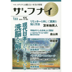 ザ・フナイ　マス・メディアには載らない本当の情報　ＶＯＬ．１３３（２０１８．１１）　苫米地英人／倉山満／朝倉慶／ベンジャミン・フルフォード