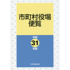 市町村役場便覧　平成３１年版