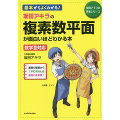 坂田アキラの複素数平面が面白いほどわかる本