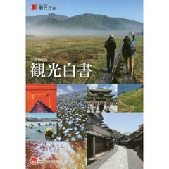 観光白書　平成３０年版　コンパクト版