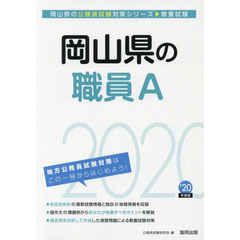 岡山県の職員Ａ　教養試験　’２０年度版