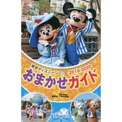 東京ディズニーシーおまかせガイド 2019-2020 (Disney in Pocket)