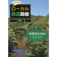 ワクワク！！ローカル鉄道路線　南関東広域編　埼玉県／千葉県／東京都／神奈川県／山梨県