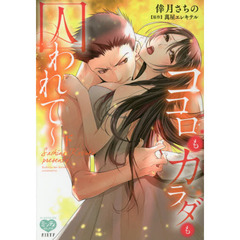 ココロもカラダも囚われて～　下