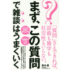 まず、この質問で雑談はうまくいく