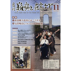 月刊難病と在宅ケア　ＶＯＬ．２４ＮＯ．８（２０１８．１１月号）　特集摂食嚥下改善にはこうする／気管吸引についての最新情報