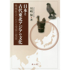 日本と古代東北アジアの文化　地域社会における受容と変容