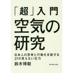 「超」入門空気の研究　日本人の思考と行動を支配する２７の見えない圧力