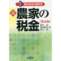 知らなきゃ損する新農家の税金　第１６版