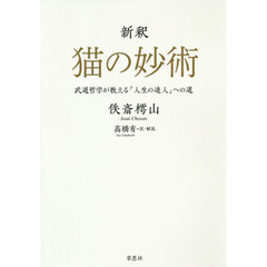 新釈猫の妙術　武道哲学が教える「人生の達人」への道