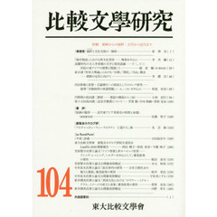 比較文學研究　１０４　特輯朝鮮からの視野：古代から近代まで