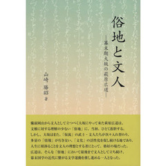 俗地と文人　幕末期大坂の萩原広道
