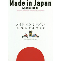 メイド・イン・ジャパン・スペシャルブック　日本が誇る技術と伝統の逸品