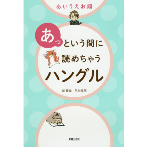 あいうえお順あっという間に読めちゃうハングル 通販｜セブンネット