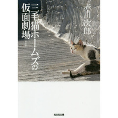 三毛猫ホームズの仮面劇場　長編推理小説　新装版