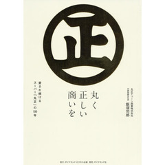 丸く正しい商いを　愛され続けるスーパー「丸正」の１００年