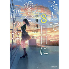 そして８日目に愛を謳った。