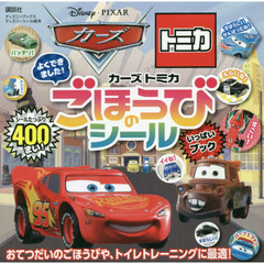 カーズ トミカ よくできました! ごほうびのシール いっぱいブック(ディズニーブックス) (ディズニーシール絵本)