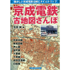 京成電鉄古地図さんぽ　懐かしい京成電鉄沿線にタイムトリップ
