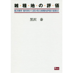 雑種地の評価　裁決事例・裁判例から読み取る雑種地評価の留意点