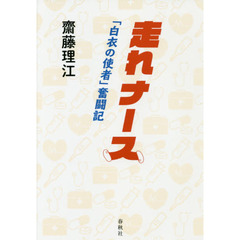 走れナース　「白衣の使者」奮闘記
