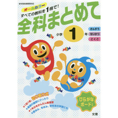 全科まとめて　小学１年　さんすう　せいかつ　こくご