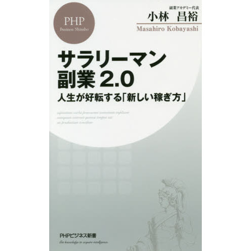 サラリーマン副業２．０ 人生が好転する「新しい稼ぎ方」 通販｜セブンネットショッピング