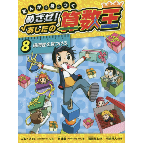 まんがで身につくめざせ！あしたの算数王 ８ 規則性を見つける 通販